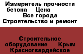 Измеритель прочности бетона  › Цена ­ 20 000 - Все города Строительство и ремонт » Строительное оборудование   . Крым,Красногвардейское